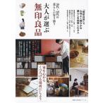 50代・60代の暮らしに寄り添う大人が選ぶ無印良品