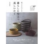紙バンドでつくる暮らしに役立つ美しいかご/古木明美