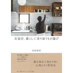 衣食住、暮らしに寄り添うもの選び/内田彩仍