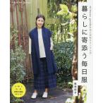 暮らしに寄添う毎日服 mimosa gardenのこだわりソーイング/阪西紀子