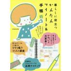 暮らしに役立つかんたんマイノート&amp;手帳術/mizutama