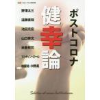 ポストコロナ健幸論 ヘルシーウェイBOOK/野澤太三(著者),遠藤直哉(著者),池田充宏(著者)