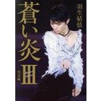 蒼い炎 楽天ブックス&amp;Amazon限定カバー版(III) 究竟編/羽生結弦(著者)