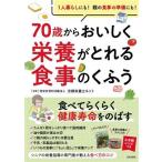 70歳からおいしく栄養がとれる食事のくふう 1人暮らしにも!親の食事の準備にも!/京都栄養士ネット(監修)