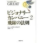 ビジョナリーカンパニー(2) 飛躍の法則/ジム・コリンズ(著者),山岡洋一(訳者)