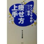 痩せ方上手 サンプラザ中野の簡単“健幸”マニュアル/サンプラザ中野(著者)