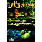 パコと魔法の絵本 幻冬舎文庫/関口尚【著】