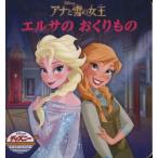 アナと雪の女王 エルサのおくりもの ディズニー・ゴールデン・コレクション/うさぎ出版(編者)