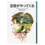 足音がやってくる / マーガレット・マーヒー/作 青木由紀子/訳