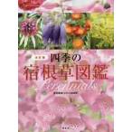 決定版 四季の宿根草図鑑 / 荻原 範雄 著