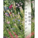 宿根草のナチュラルガーデン おぎはら流がんばらなくても幸せな庭 / 荻原範雄