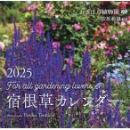 ’25 おぎはら植物園宿根草カレンダー / 荻原範雄