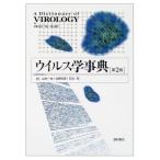 ウイルス学事典 第2版 BrianW.J. Mahy 一也, 山内 明, 石浜; 忠彦, 北野
