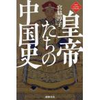 皇帝たちの中国史/宮脇淳子