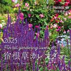 ’25 おぎはら植物園宿根草カレンダー