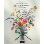 季節のお花で暮らしに彩りを187の刺繍デザイン 青木和子さんのお庭から/青木和子