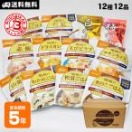 非常食 5年保存 非常食セット アルファ米 12種類 尾西食品 コンプリートBOX 12食分 おすすめ 送料無料 防災グッズ 避難用品 必要なもの おいしい 