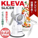 ◆【KLEVA クレバー公式ストア】クレバースライサー 超時短スライサー 家事ヤロウで紹介! ぐるぐる簡単! スライス 細切り 千切り マルチスライサー ギフト