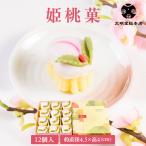 公式 文明堂総本店 姫桃菓 12個入 ひな祭り ひなまつり 桃の節句 お歳暮 お中元 ギフト 贈り物 贈答 お取り寄せ カステラ 桃カステラ 長崎 お菓子 老舗