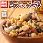 ミックスナッツ 無塩 無添加 【.7種の北海道ミックスナッツ240g.】無油 素焼き アーモンド くるみ  マカダミアナッツ【P】 爆買