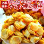 おつまみ 珍味【北海道産 旨味凝縮. ソフトほたて干し貝柱110g.】ホタテ ほたて 帆立 貝柱 訳ありセット 詰め合わせ【D03】 爆買