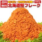 訳あり【大容量 メガ盛り 北海道.鮭フレーク680g.】サケフレーク さけフレーク セット【D08】 爆買