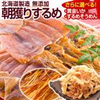 おつまみ するめ スルメ 3種類から選べる!【北海道製造 無添加朝獲り.するめ.80g・黄金いか160g・炙りするめそうめん140g】【A】 爆買