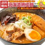 【今なら+1食増量中!】5種から選べる.北海道熟成ラーメン.5食+1食(合計6食)セット お取り寄せ ご当地ラーメン ご当地 グルメ ギフト 詰め合わせ【G】 爆買