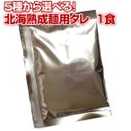 【北海熟成麺用 .スープタレ. 単品1食分】お取り寄せグルメ ポイント消化【G2】 爆買