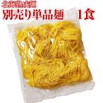 【北海熟成麺用 別売り単品 .ラーメン用 生麺. 1食分】お取り寄せグルメ ポイント消化【G1】 爆買