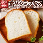 食パンミックス 【3種類の北海道小麦をブレンドした.食パンミックス1斤用/300g×3袋.】ホームベーカリー ミックス粉【C2】 爆買