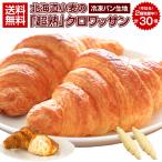 即日発送!最短翌日お届け! クロワッサン 冷凍生地【今なら2個増量で30個 .北海道超熟クロワッサン30個.】冷凍 セット 詰め合わせ【F0】 爆買
