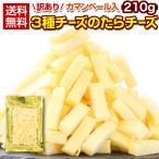 おつまみ 珍味【カマンベール入 3種チーズの.たらチーズ210g.】 北海道 チータラ チーたら 訳あり 食品  おやつ チーズ セット【D19】 爆買