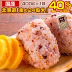 【2個買いクーポンで40%OFF!】雑穀 雑穀米 北海道 金の.24穀米 400g×1袋. 国産 無添加 無着色 sale セール 買い回り もち麦 発芽玄米 黒米【DS05】 爆買