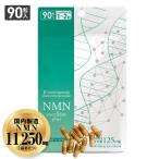 NMN サプリ 国産 医師監修 NMN11,250mg 配合 純度99.9%以上 90粒 NMNエクセレントプラス ニコチンアミドモノヌクレオチド サーチュイン遺伝子