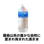 水 湧水 ミネラルウォーター 志布志のおいしい湧水 2L 2000ml 霧島山系 湧き水