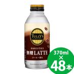 伊藤園 タリーズコーヒー バリスタズ 無糖ラテ ボトル缶 370ml×48本 (24本×2ケース) (送料無料) TULLY’S COFFEE BARISTA’S 無糖LATTE