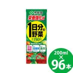 【機能性表示食品】栄養強化型 1日分の野菜 紙パック 200ml 96本 (24本×4ケース) (送料無料)