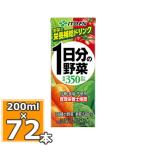 伊藤園 1日分の野菜 200ml×24本入 3ケースセット (合計72本) (送料無料) 一日分の野菜