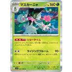 ポケモンカードゲームSV sv9 拡張パック バトルパートナーズ マスカーニャ R (012/100) | ポケカ 草 2進化 I