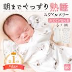 スワドル おくるみ 赤ちゃん 新生児 子供  春 夏 秋 冬 オールシーズン兼用 綿 出産祝い ギフト 寝袋 長袖 着る毛布 ガーゼ モロー反射 スワドルメリー くま