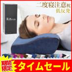 【枕部門最多レビュー商品!anan掲載】枕 低反発枕 肩こり 首こり 低い 低め 首が痛い 安眠枕 快眠枕 横向き いびき 防止 まくら 安眠 ストレートネック