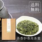 茶香炉専用茶葉 ほのか 200g メール便 送料無料 茶匠庵 茎茶 かりがね 棒茶 白折 静岡茶 ポイント消化 爆買