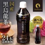 Z T 黒烏龍茶 500ml 24本 国産 日本産 黒ウーロン茶 お茶 ペットボトル ラベルレス 1ケース 送料無料 非常食