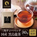 烏龍茶 黒烏龍茶 黒ウーロン茶 国産 茶葉 三角ティーバッグ 2g×80包 メール便 送料無料 健康茶 水出し お茶 高ポリフェノール ポイント消化