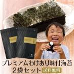 味付け海苔 訳あり 有明産プレミアム味付海苔 2袋セット メール便 送料無料 味海苔 味付海苔 訳あり ワケあり 葉酸 タウリン お取り寄せグルメ