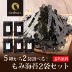 もみ海苔 もみのり 有明海産 味付もみ海苔 30g 選べる2個セット メール便送料無料 訳ありきざみ海苔 もみ海苔 もみのり 味付海苔 ポイント消化 爆買