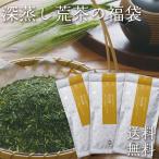 お茶 深蒸し茶 訳あり 深蒸し荒茶の福袋 メール便 送料無料 緑茶 静岡茶 茶葉 深むし茶 日本茶 葉酸 ポイント消化