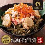 Z P 松前漬け 北海道箱館直送 海鮮松前漬け 冷凍便 送料無料 帆立貝 ほたて 数の子 砂糖 醤油 ずわいがに ズワイガニ 蟹 するめいか 昆布 いくら醤油漬