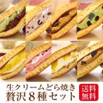 父の日 ギフト プレゼント 実用的 お中元 どら焼き 生クリーム 8個セット 冷凍便 送料無料 抹茶 スイーツ 内祝い 引出物